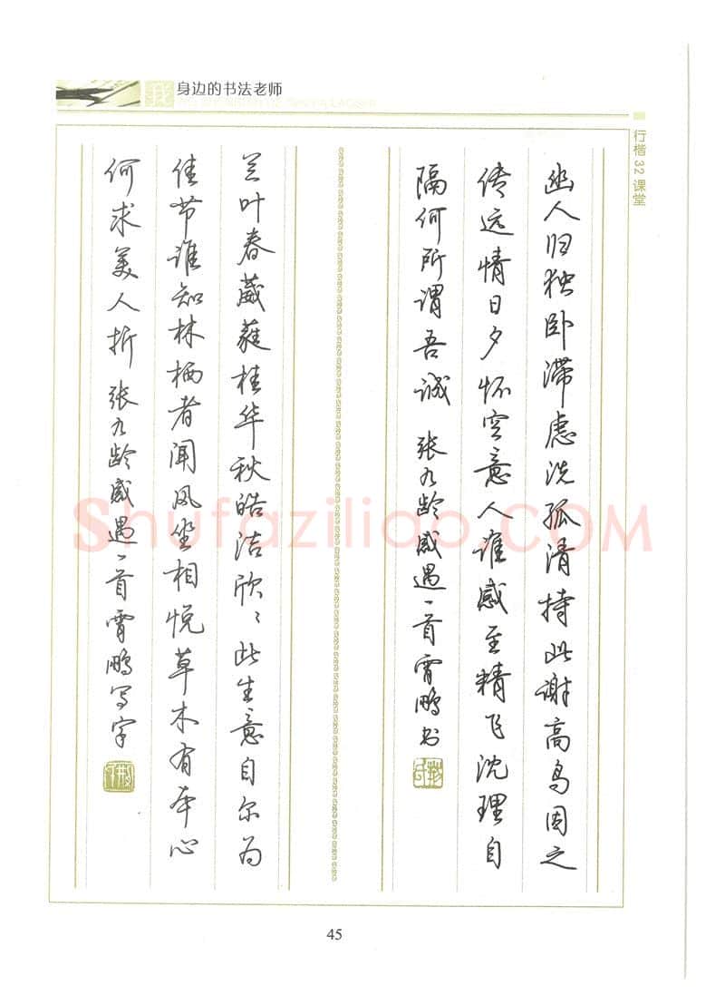 荆霄鹏硬笔硬笔字帖,摘自荆霄鹏行楷32课堂我身边的书法老师字帖