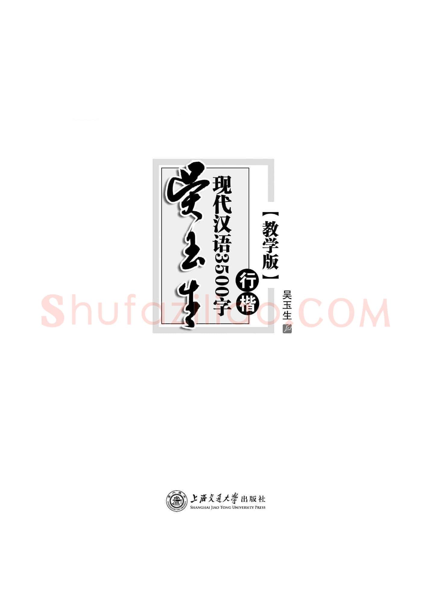吴玉生硬笔硬笔字帖,摘自吴玉生现代汉语3500字行楷(教学版)字帖