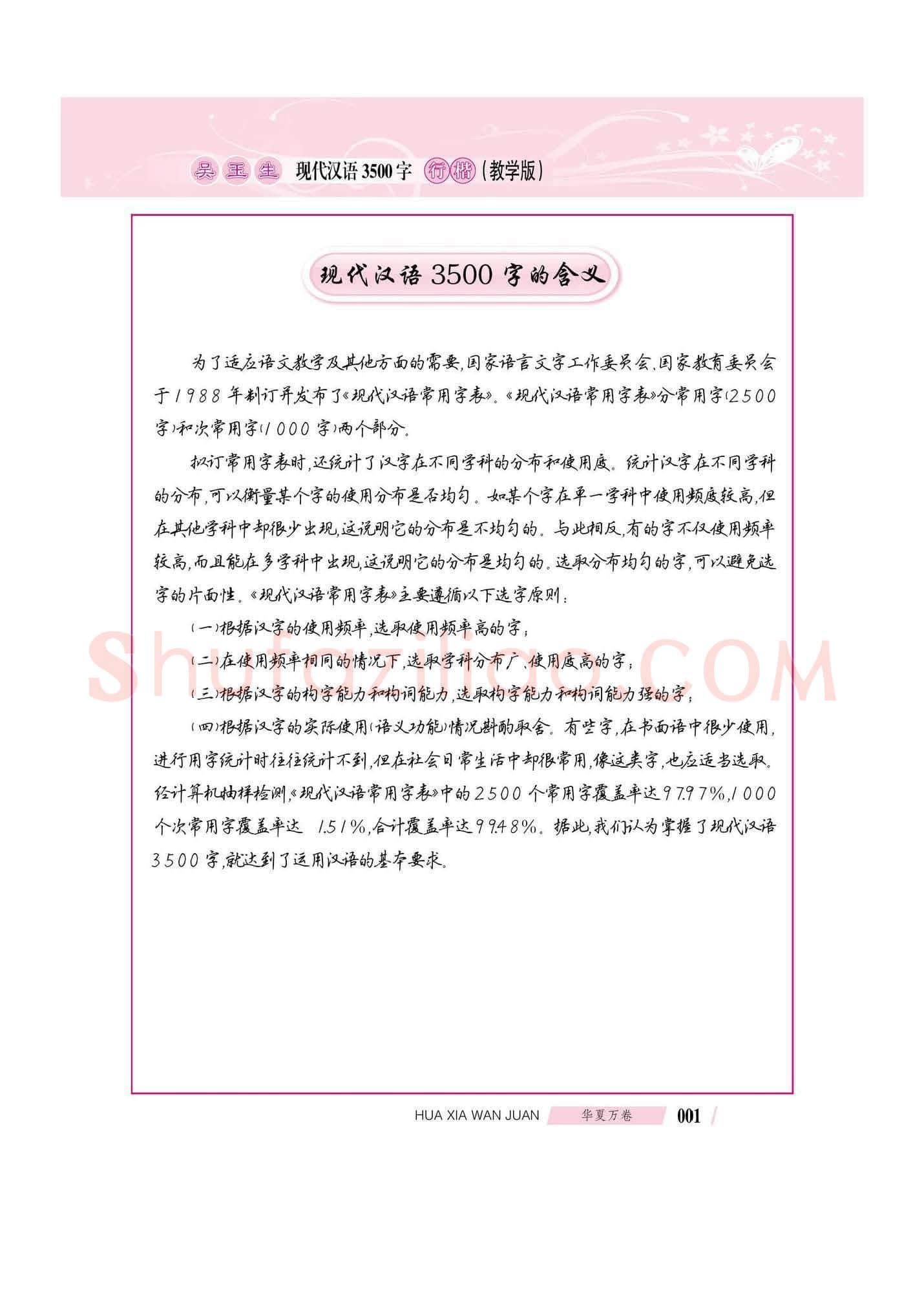 吴玉生硬笔硬笔字帖,摘自吴玉生现代汉语3500字行楷(教学版)字帖