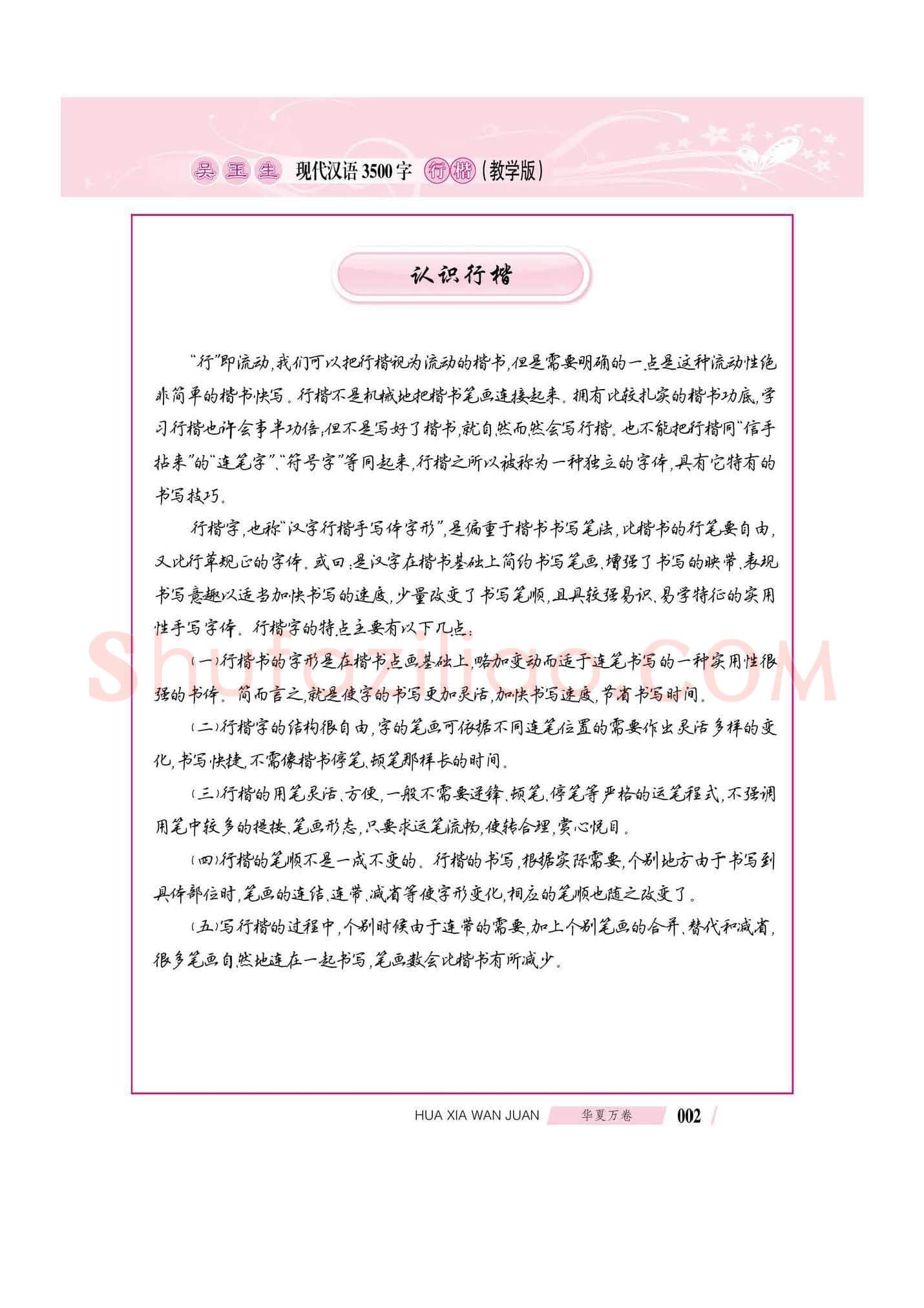 吴玉生硬笔硬笔字帖,摘自吴玉生现代汉语3500字行楷(教学版)字帖
