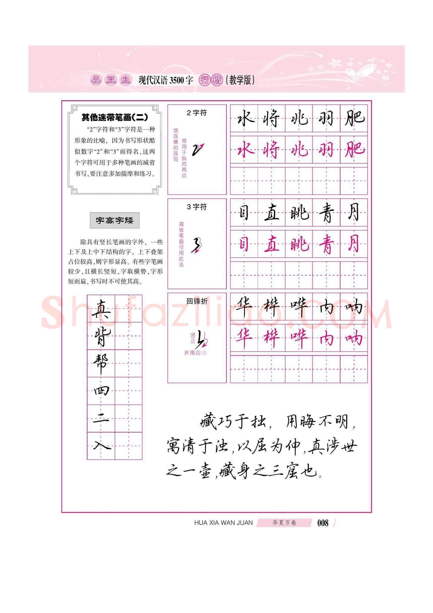 吴玉生硬笔硬笔字帖,摘自吴玉生现代汉语3500字行楷(教学版)字帖