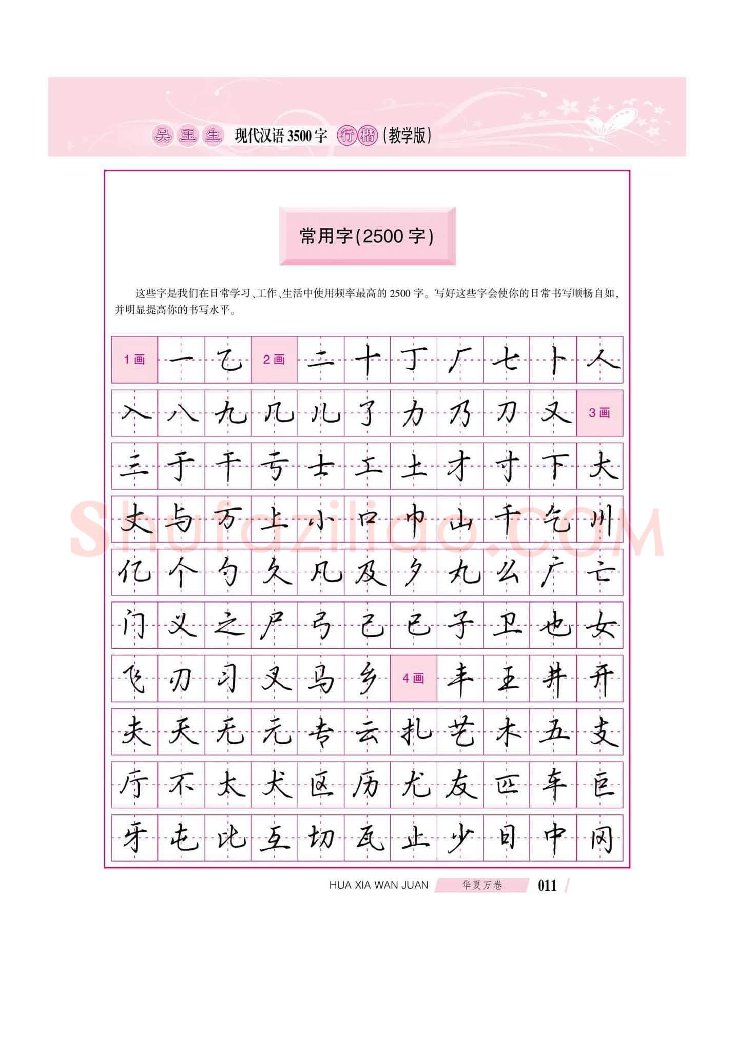 吴玉生硬笔硬笔字帖,摘自吴玉生现代汉语3500字行楷(教学版)字帖