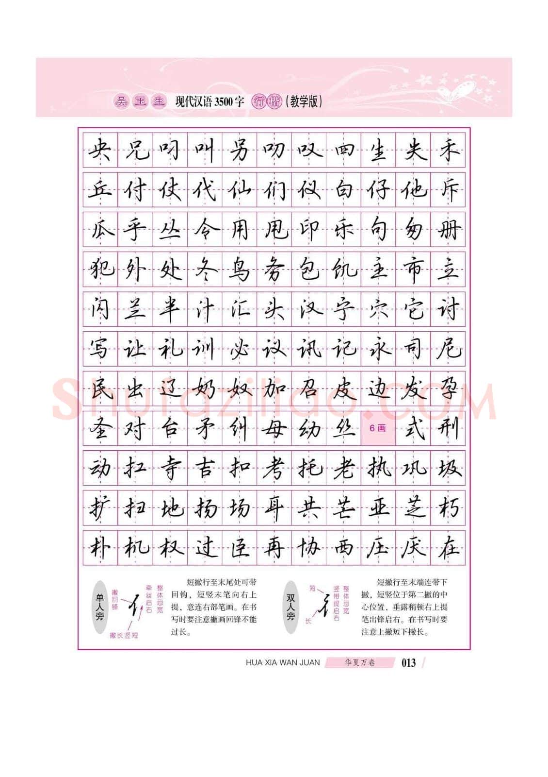 吴玉生硬笔硬笔字帖,摘自吴玉生现代汉语3500字行楷(教学版)字帖