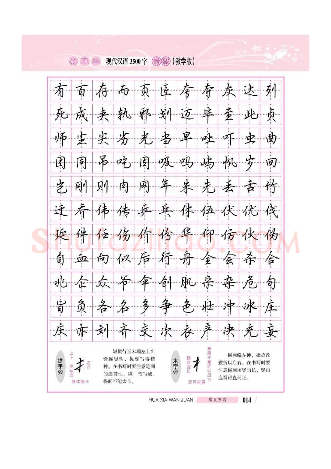 吴玉生硬笔硬笔字帖,摘自吴玉生现代汉语3500字行楷(教学版)字帖