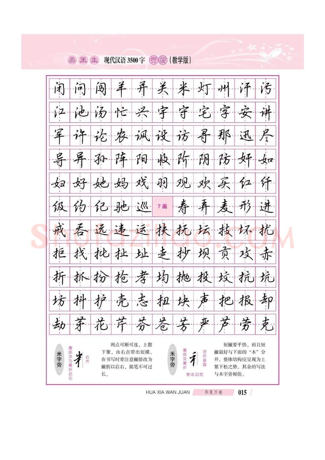 吴玉生硬笔硬笔字帖,摘自吴玉生现代汉语3500字行楷(教学版)字帖