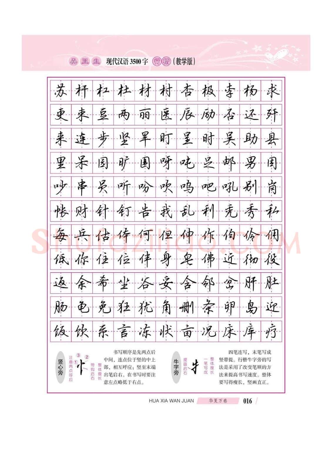 吴玉生硬笔硬笔字帖,摘自吴玉生现代汉语3500字行楷(教学版)字帖