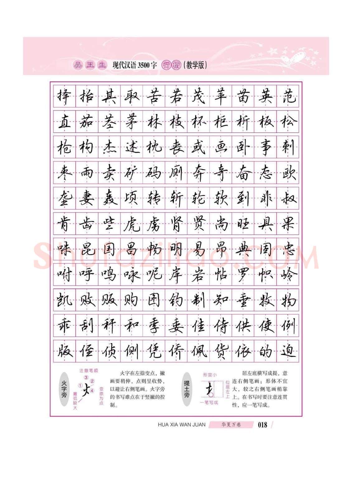 吴玉生硬笔硬笔字帖,摘自吴玉生现代汉语3500字行楷(教学版)字帖
