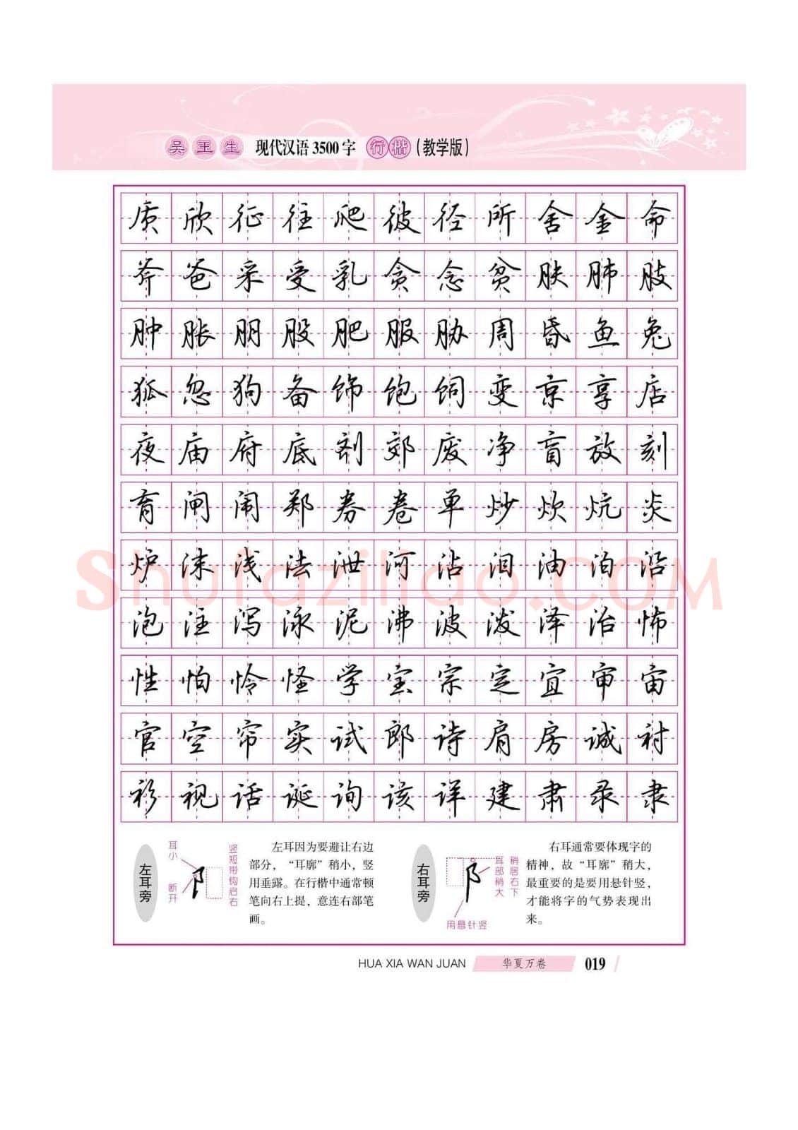 吴玉生硬笔硬笔字帖,摘自吴玉生现代汉语3500字行楷(教学版)字帖