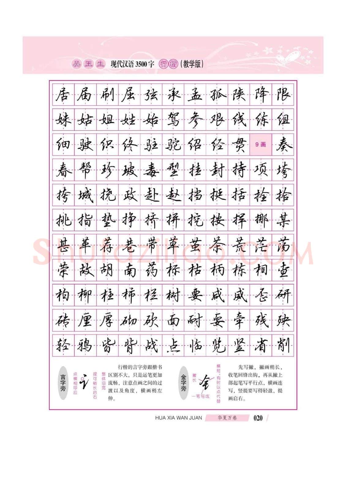 吴玉生硬笔硬笔字帖,摘自吴玉生现代汉语3500字行楷(教学版)字帖