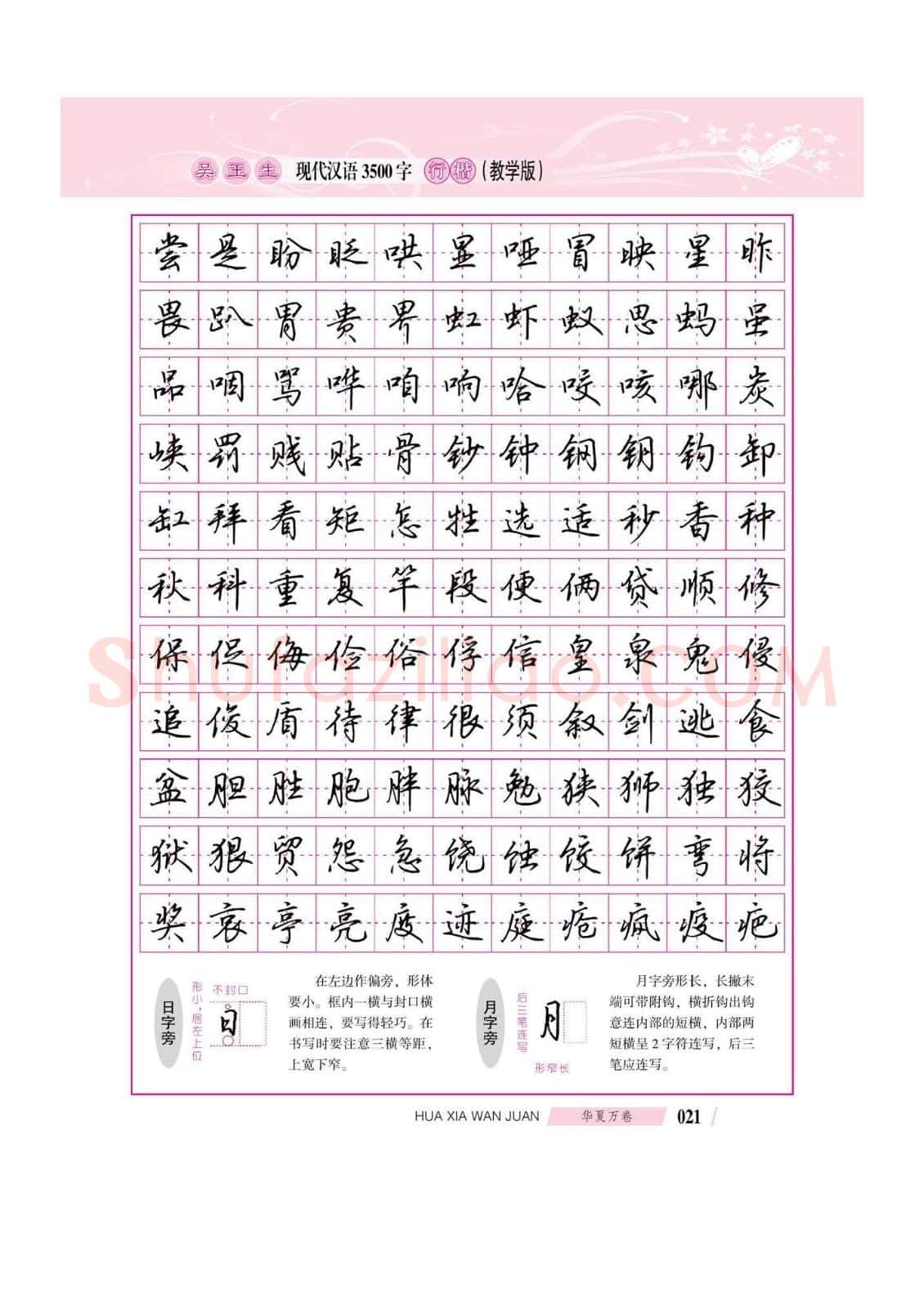 吴玉生硬笔硬笔字帖,摘自吴玉生现代汉语3500字行楷(教学版)字帖