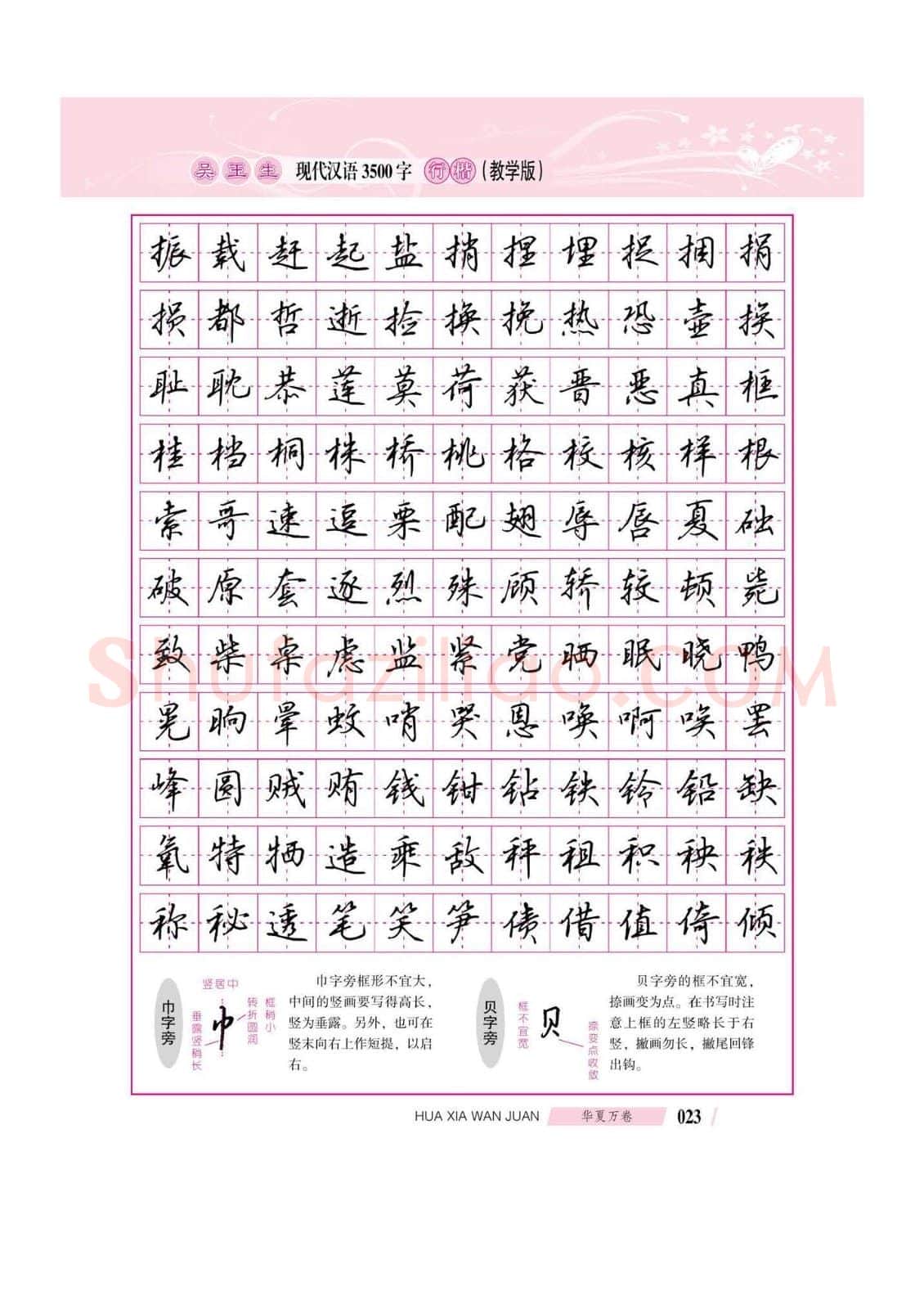 吴玉生硬笔硬笔字帖,摘自吴玉生现代汉语3500字行楷(教学版)字帖