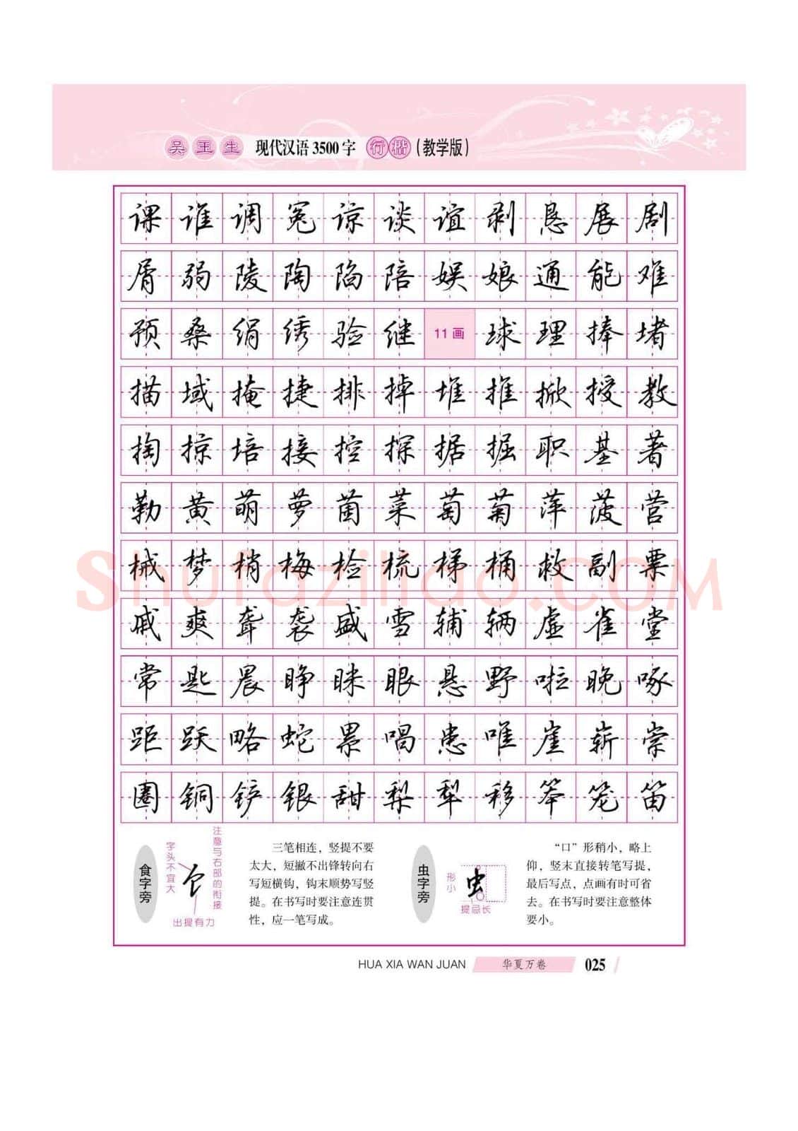 吴玉生硬笔硬笔字帖,摘自吴玉生现代汉语3500字行楷(教学版)字帖