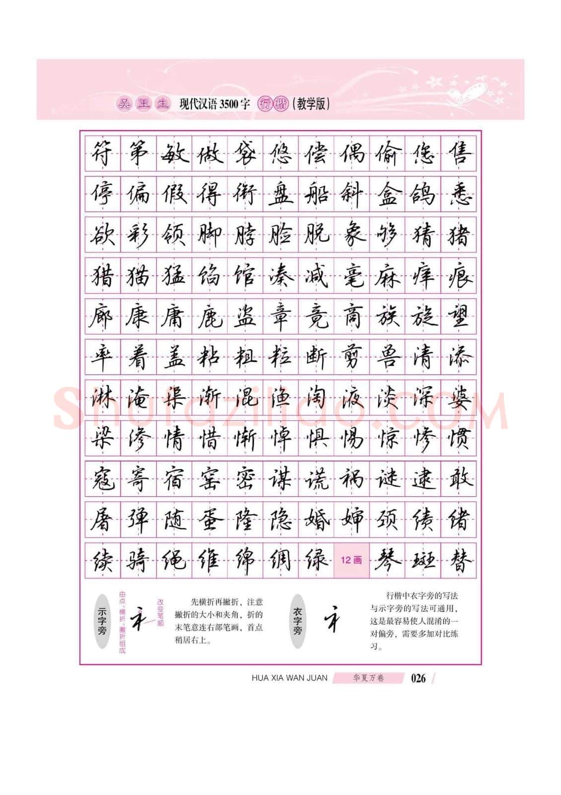 吴玉生硬笔硬笔字帖,摘自吴玉生现代汉语3500字行楷(教学版)字帖