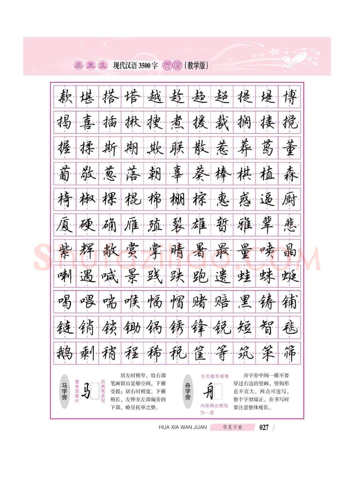 吴玉生硬笔硬笔字帖,摘自吴玉生现代汉语3500字行楷(教学版)字帖