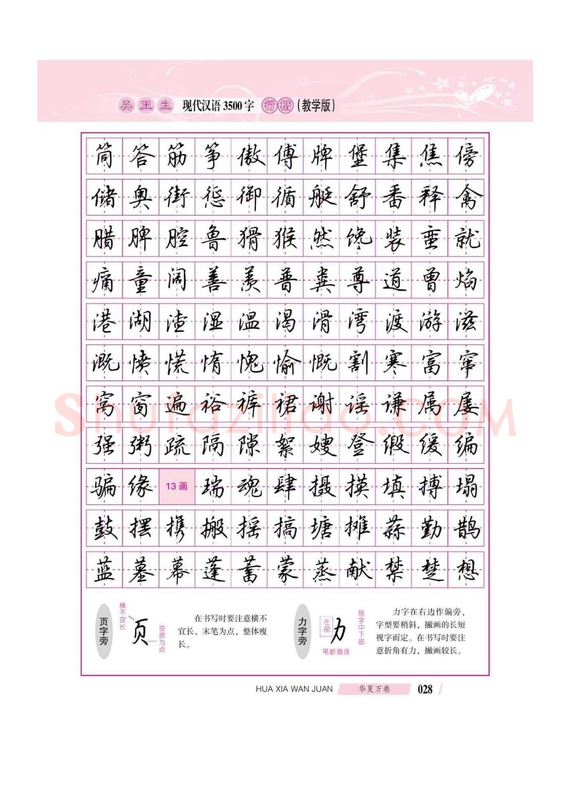 吴玉生硬笔硬笔字帖,摘自吴玉生现代汉语3500字行楷(教学版)字帖
