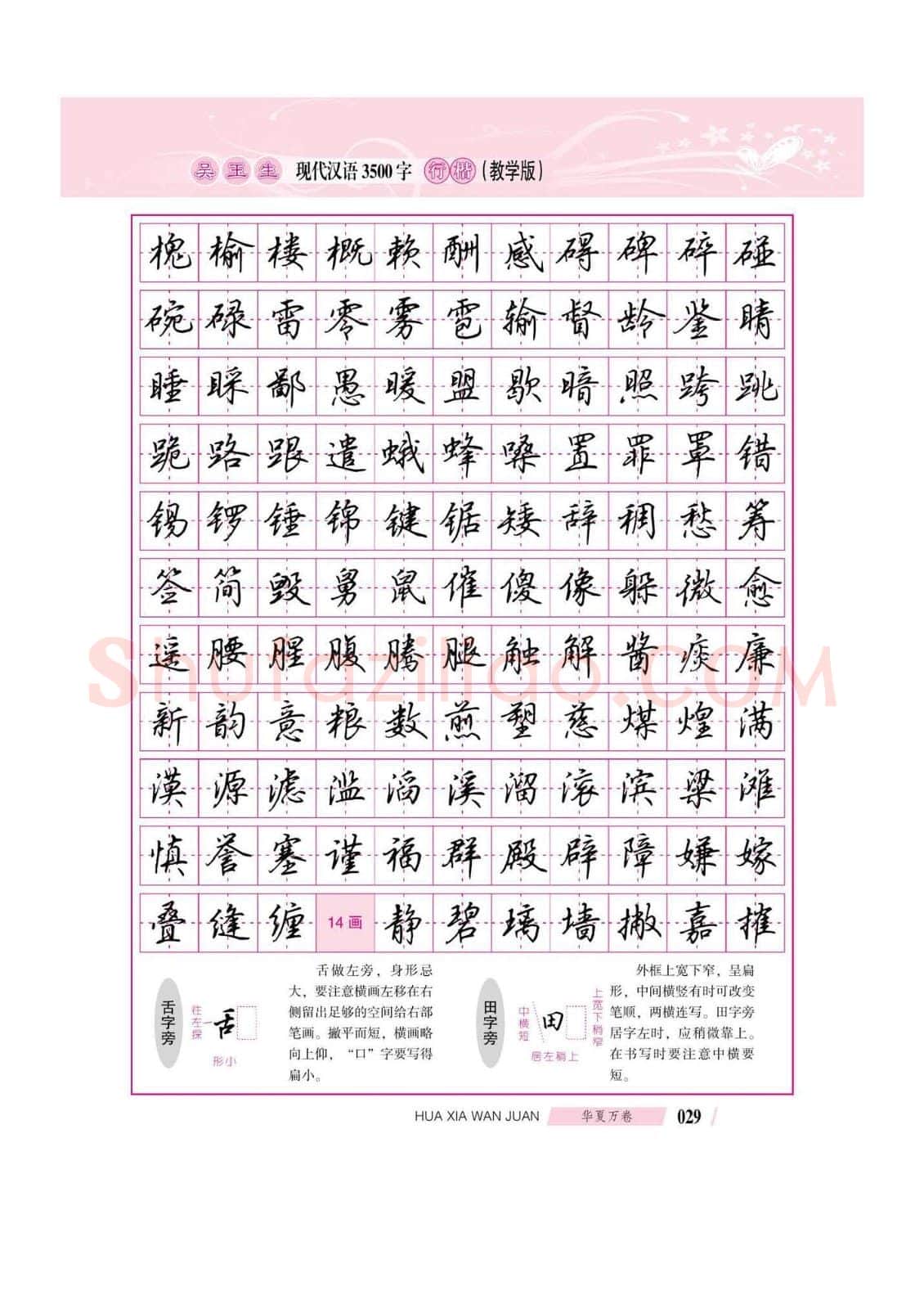 吴玉生硬笔硬笔字帖,摘自吴玉生现代汉语3500字行楷(教学版)字帖