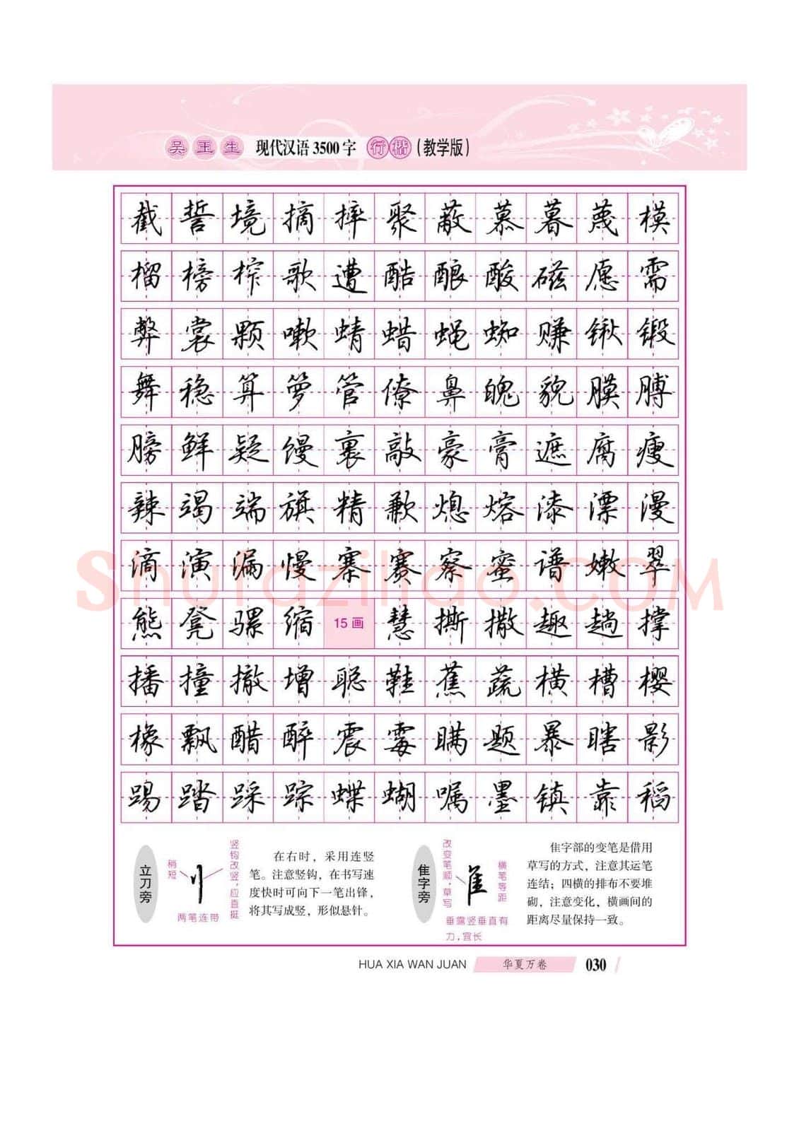 吴玉生硬笔硬笔字帖,摘自吴玉生现代汉语3500字行楷(教学版)字帖