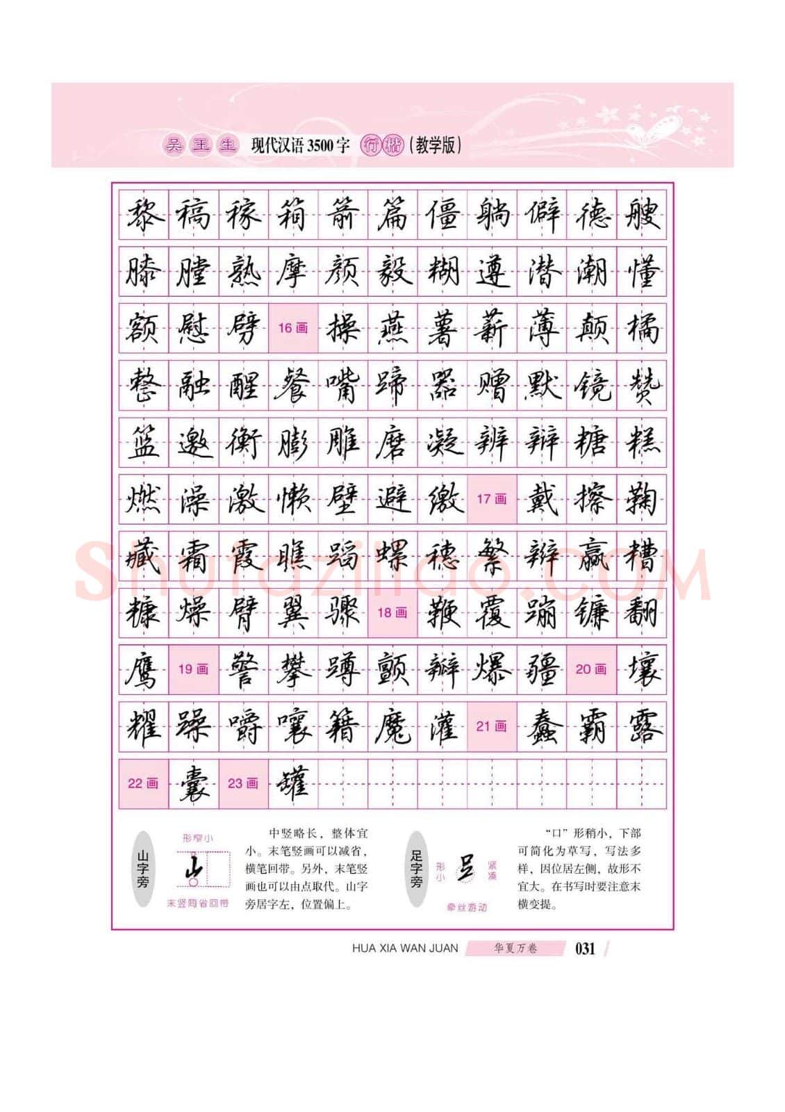 吴玉生硬笔硬笔字帖,摘自吴玉生现代汉语3500字行楷(教学版)字帖