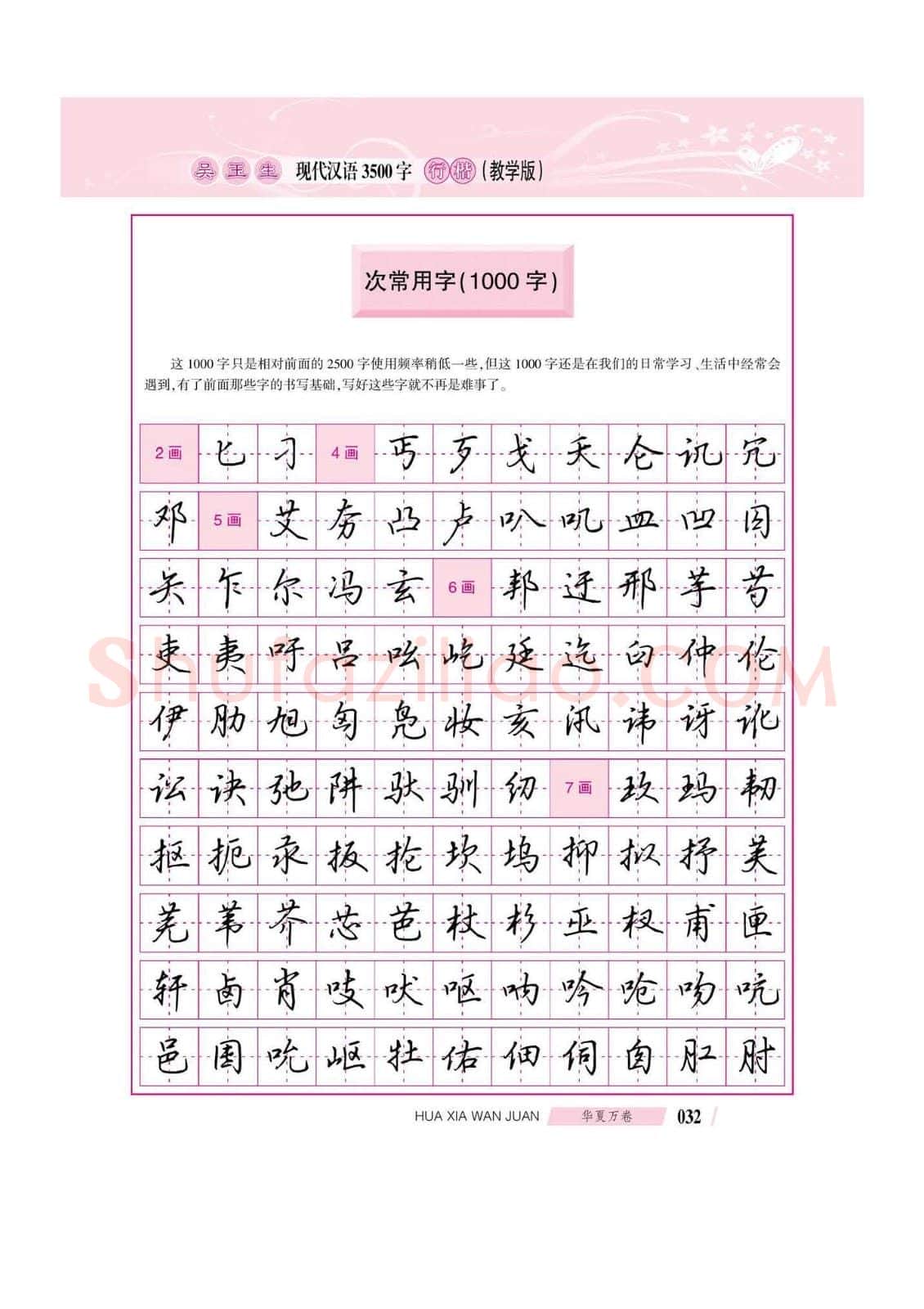 吴玉生硬笔硬笔字帖,摘自吴玉生现代汉语3500字行楷(教学版)字帖