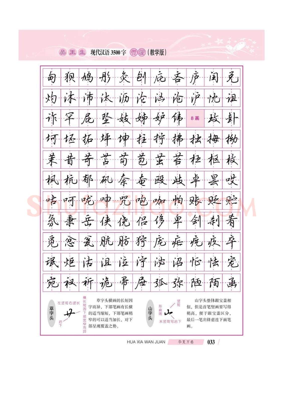 吴玉生硬笔硬笔字帖,摘自吴玉生现代汉语3500字行楷(教学版)字帖