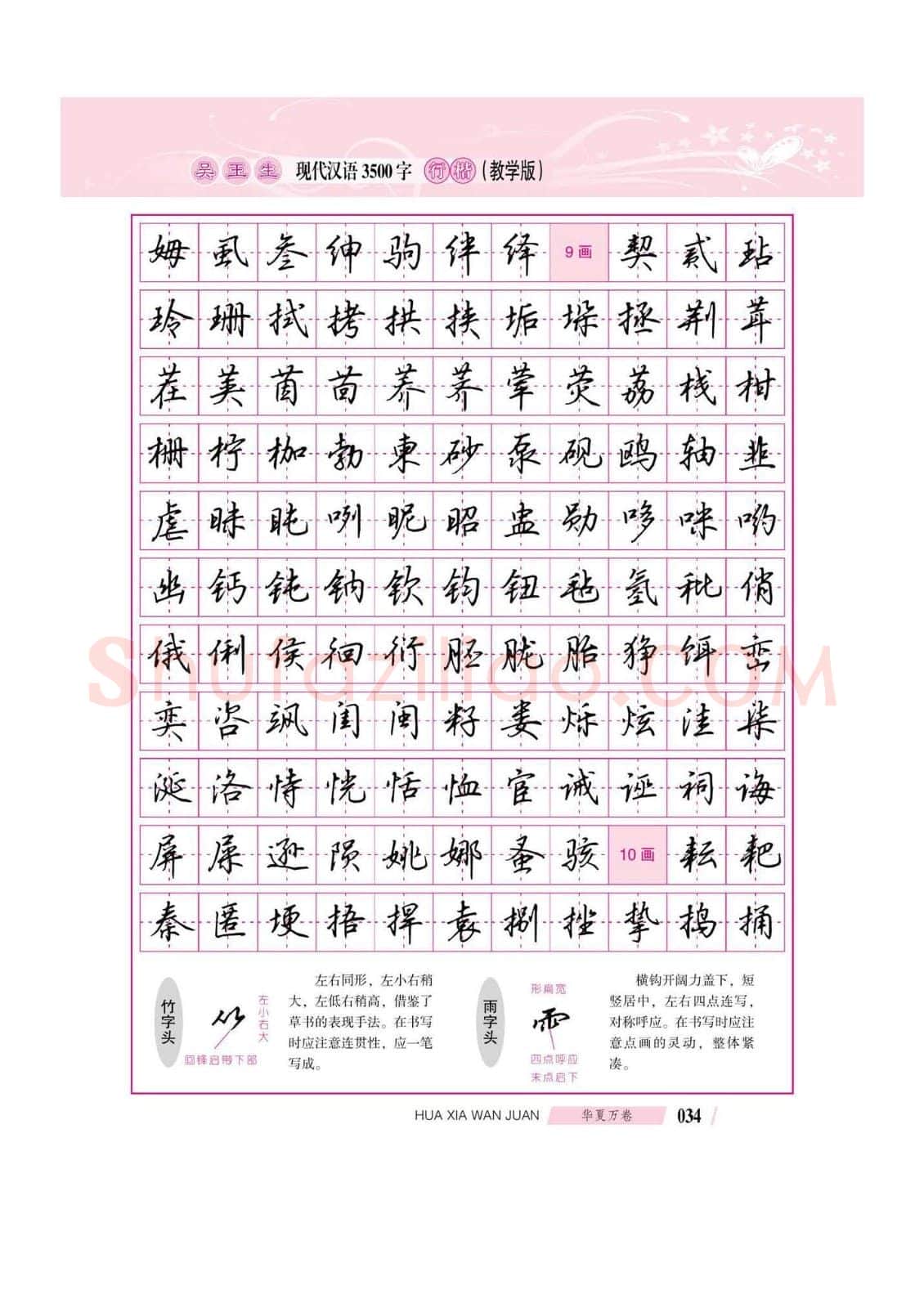吴玉生硬笔硬笔字帖,摘自吴玉生现代汉语3500字行楷(教学版)字帖