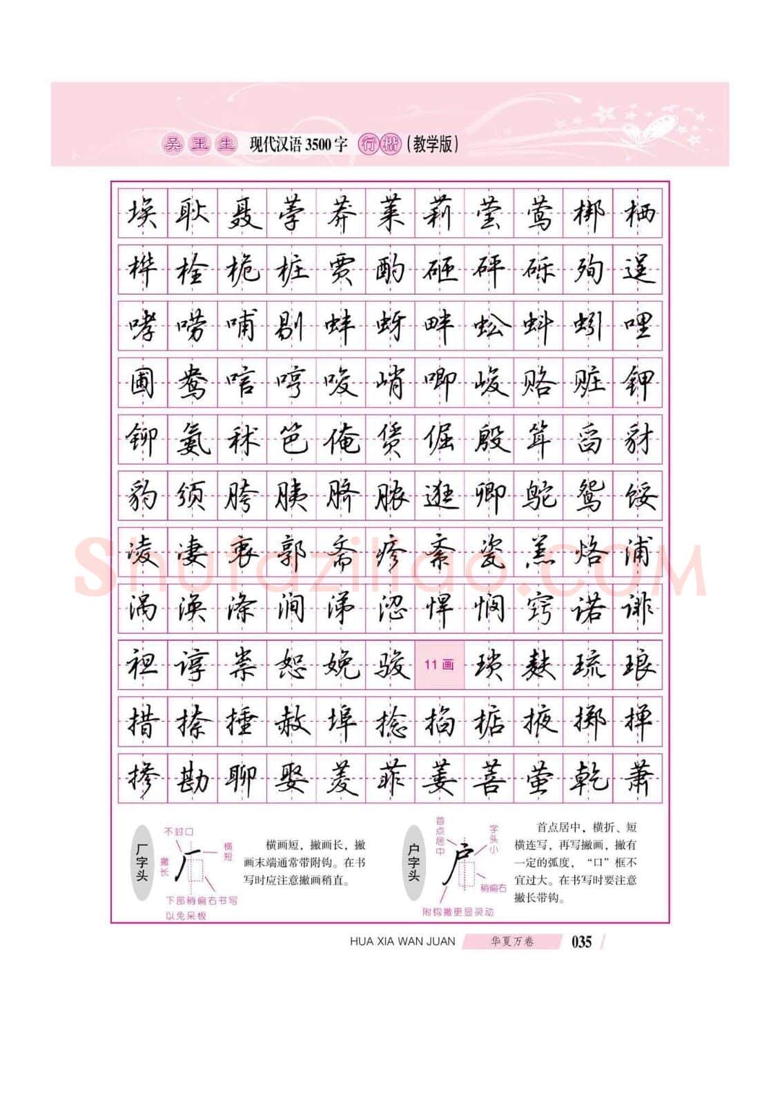 吴玉生硬笔硬笔字帖,摘自吴玉生现代汉语3500字行楷(教学版)字帖