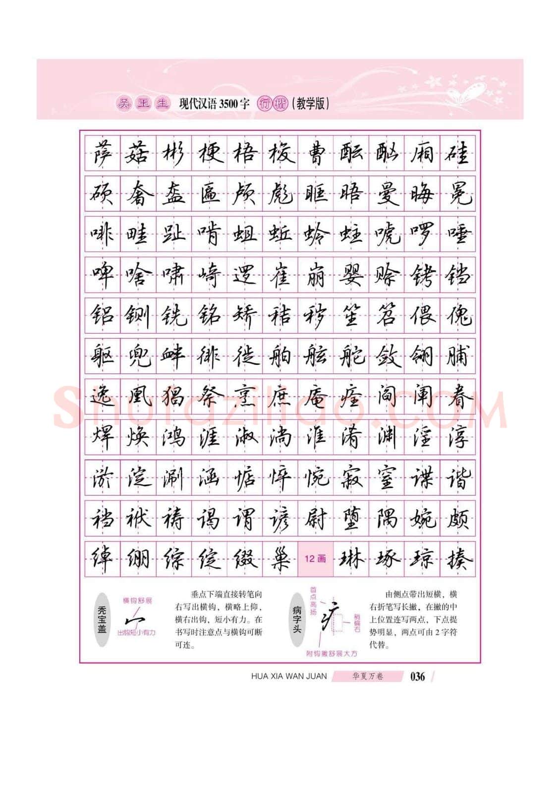 吴玉生硬笔硬笔字帖,摘自吴玉生现代汉语3500字行楷(教学版)字帖