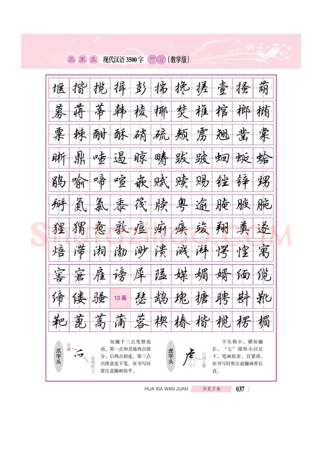 吴玉生硬笔硬笔字帖,摘自吴玉生现代汉语3500字行楷(教学版)字帖