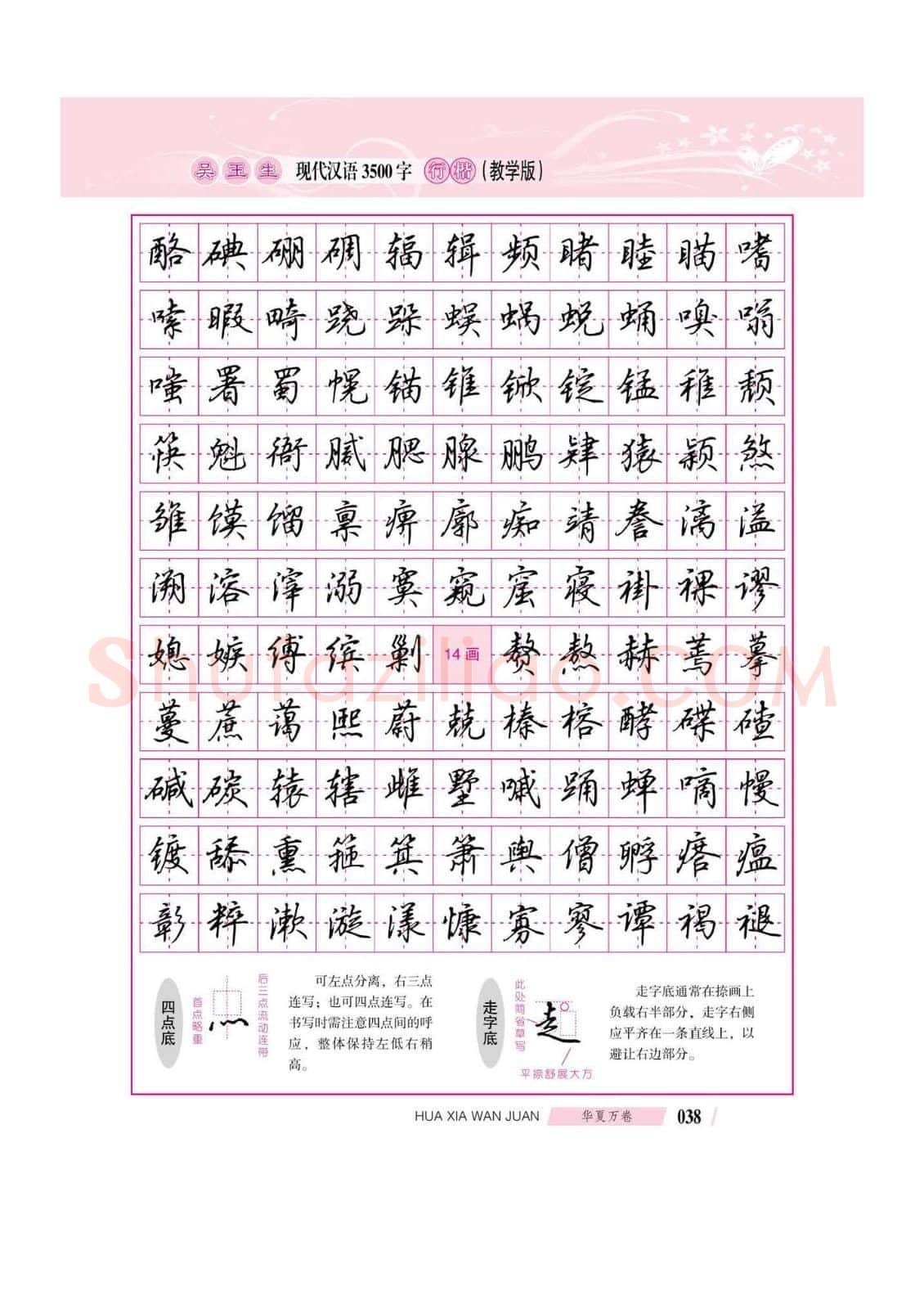 吴玉生硬笔硬笔字帖,摘自吴玉生现代汉语3500字行楷(教学版)字帖