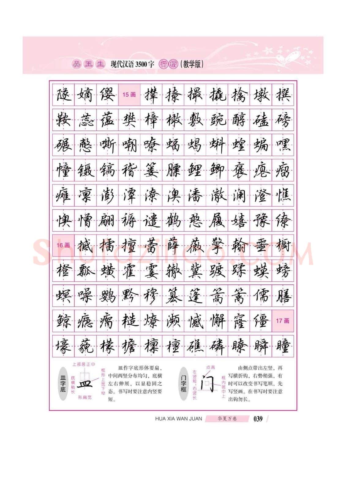吴玉生硬笔硬笔字帖,摘自吴玉生现代汉语3500字行楷(教学版)字帖