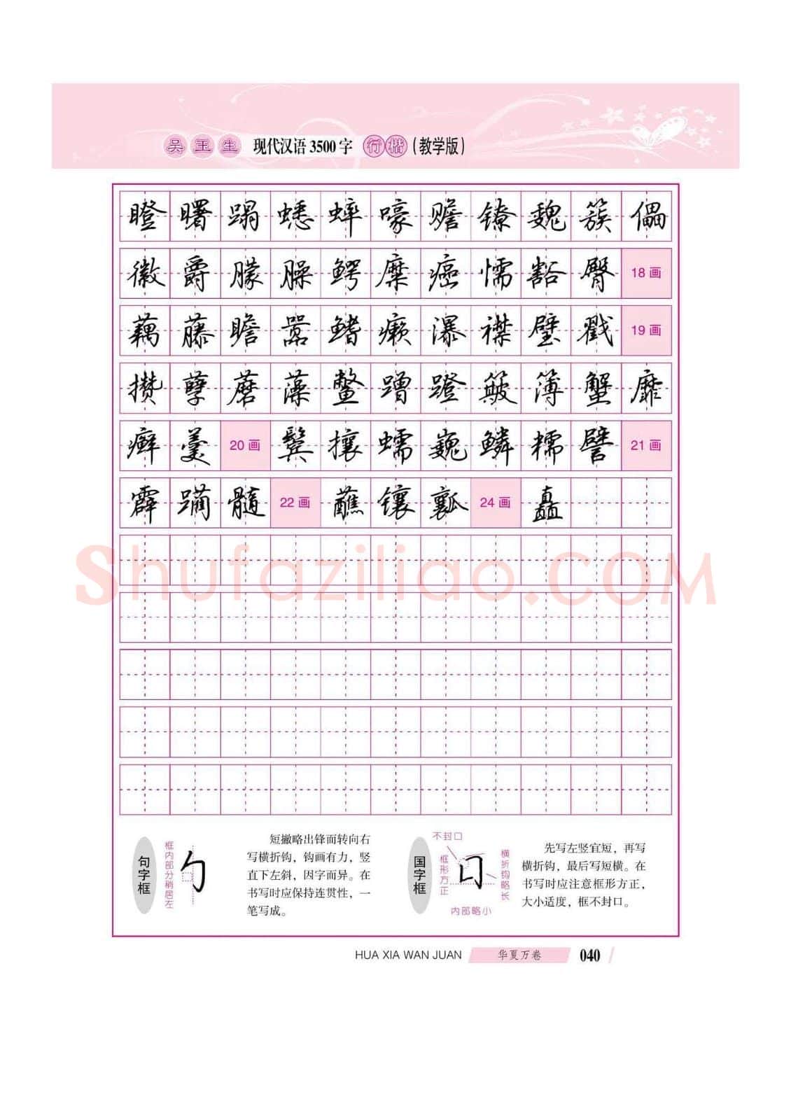 吴玉生硬笔硬笔字帖,摘自吴玉生现代汉语3500字行楷(教学版)字帖