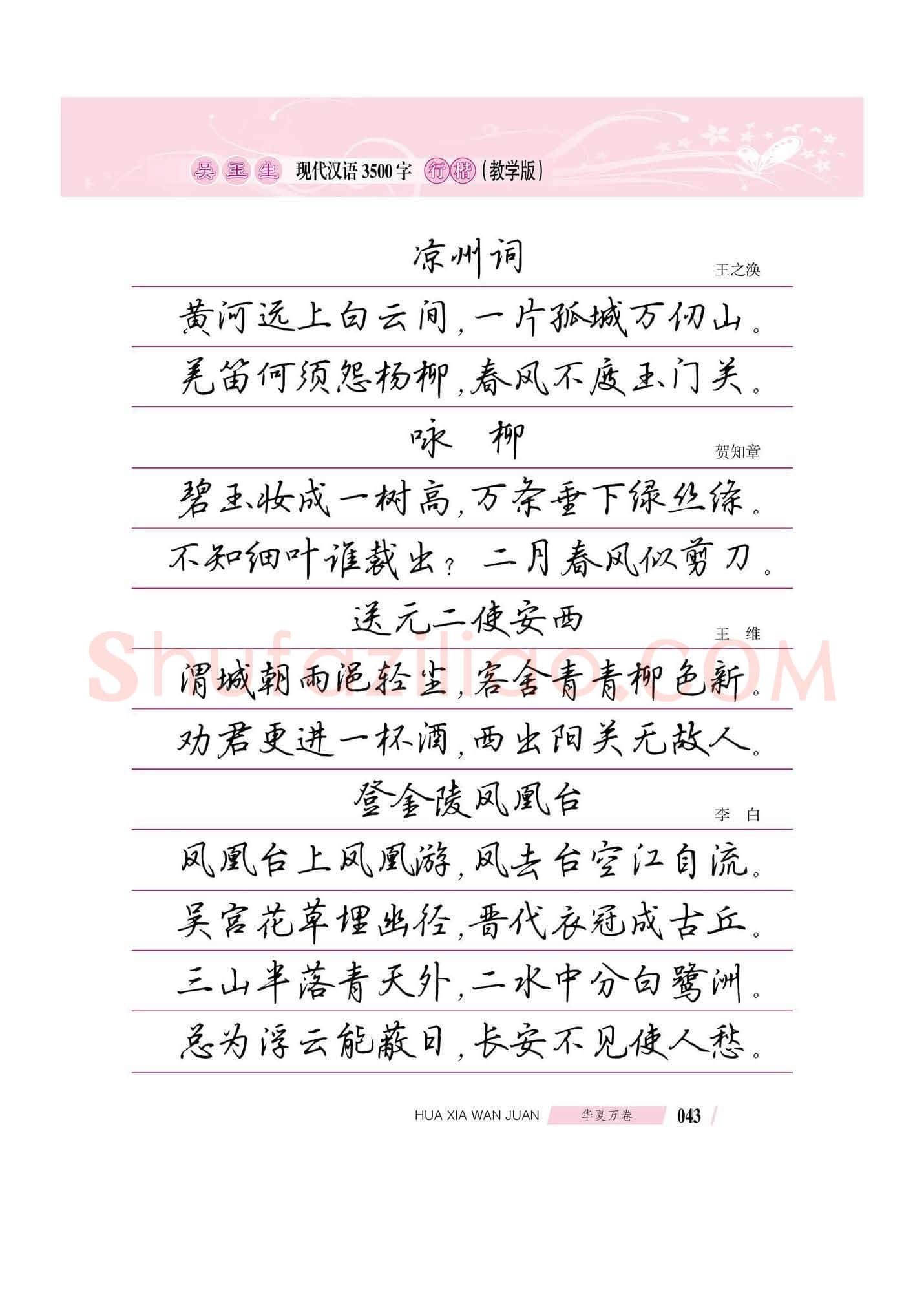 吴玉生硬笔硬笔字帖,摘自吴玉生现代汉语3500字行楷(教学版)字帖