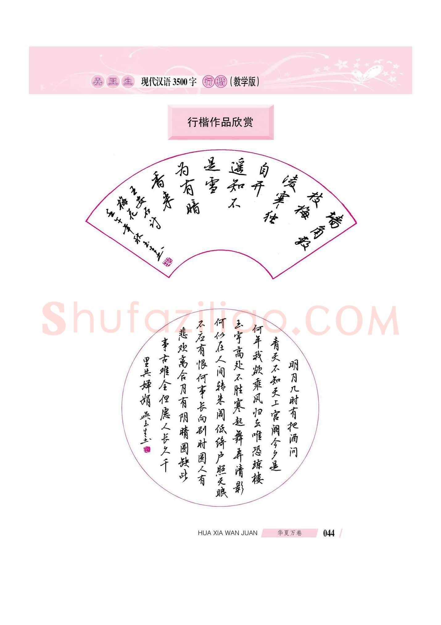 吴玉生硬笔硬笔字帖,摘自吴玉生现代汉语3500字行楷(教学版)字帖