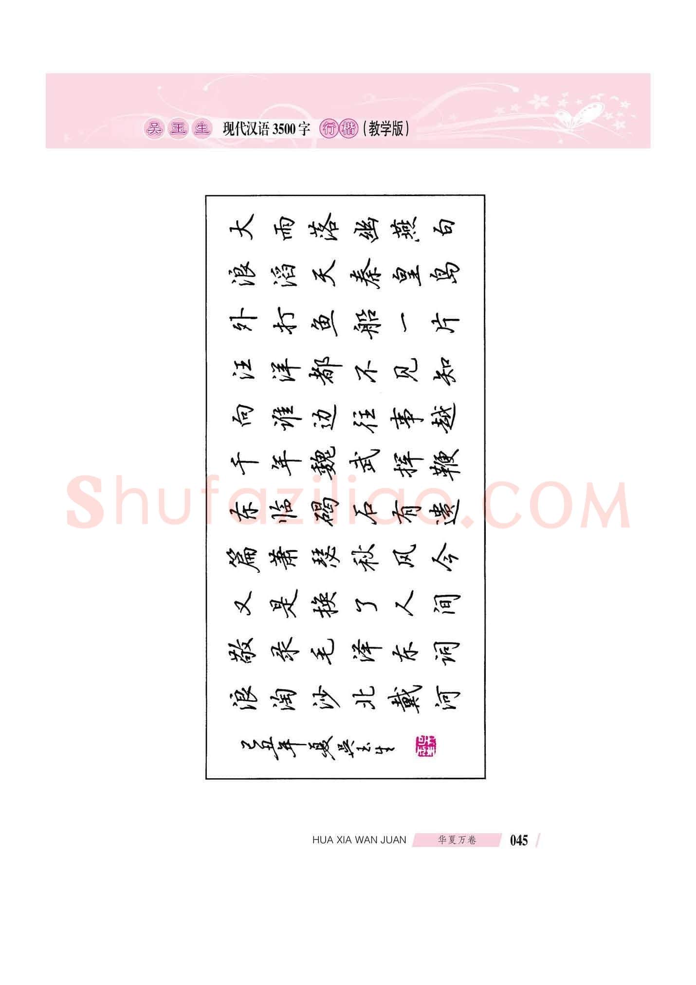 吴玉生硬笔硬笔字帖,摘自吴玉生现代汉语3500字行楷(教学版)字帖