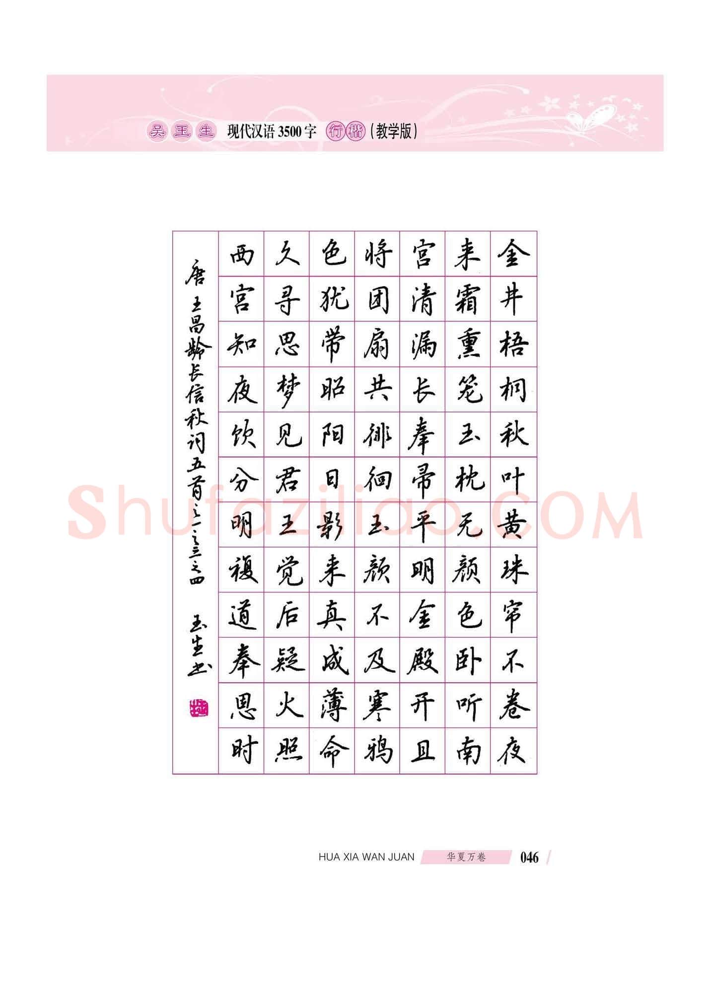 吴玉生硬笔硬笔字帖,摘自吴玉生现代汉语3500字行楷(教学版)字帖