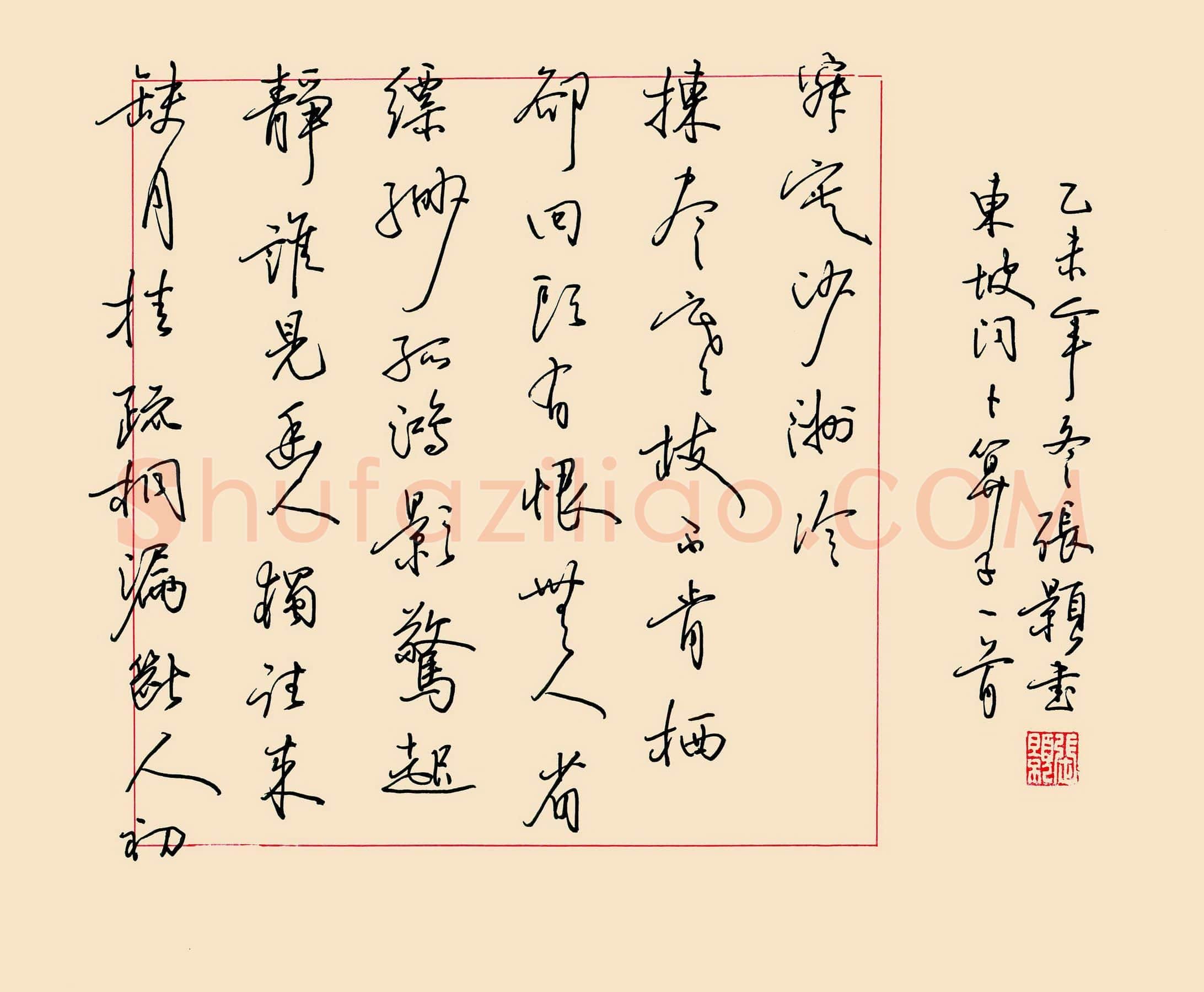 张颢硬笔行草东坡词卜算子一首,张颢硬笔书法作品