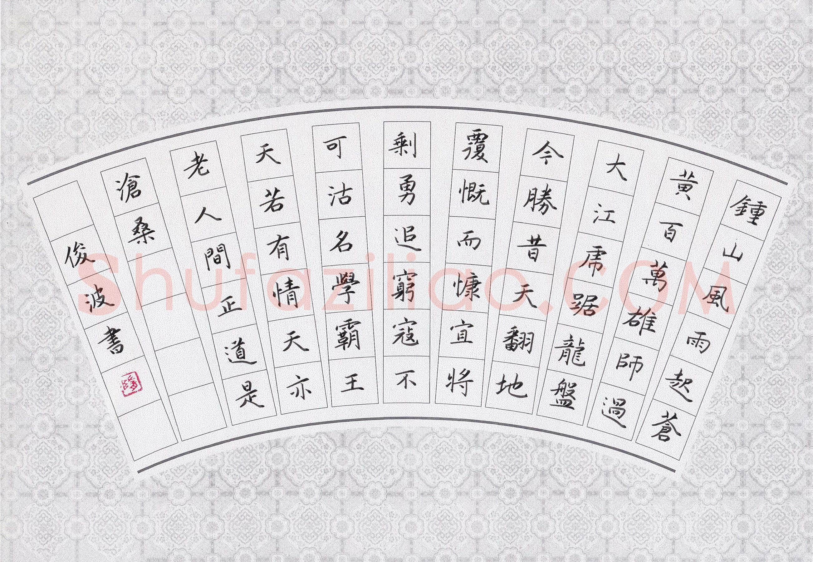 隋俊波硬笔楷书毛泽东诗一首,隋俊波硬笔书法作品