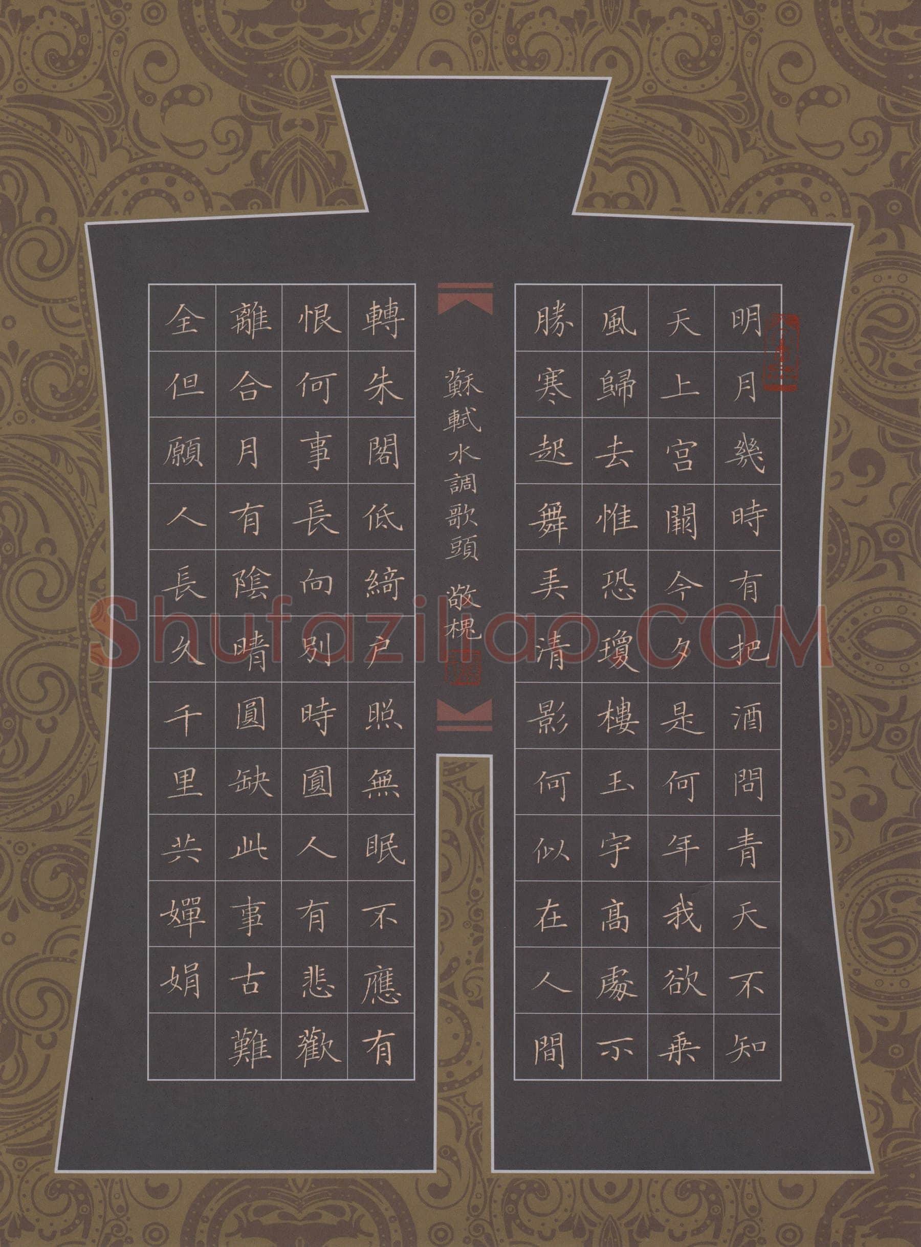 赖敬槐硬笔楷书苏轼词水调歌头,赖敬槐硬笔书法作品