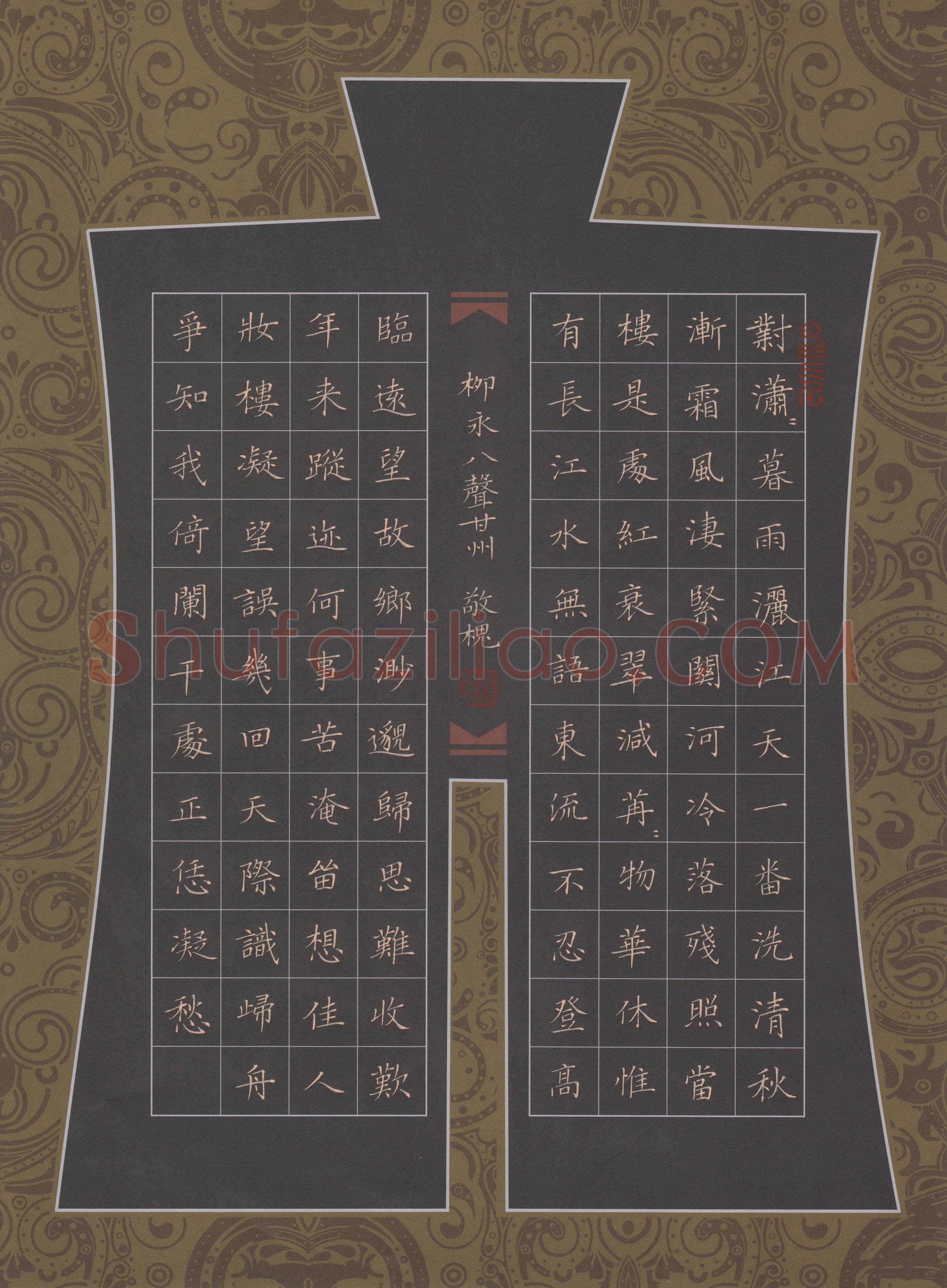 赖敬槐硬笔楷书柳永词八声甘州,赖敬槐硬笔书法作品