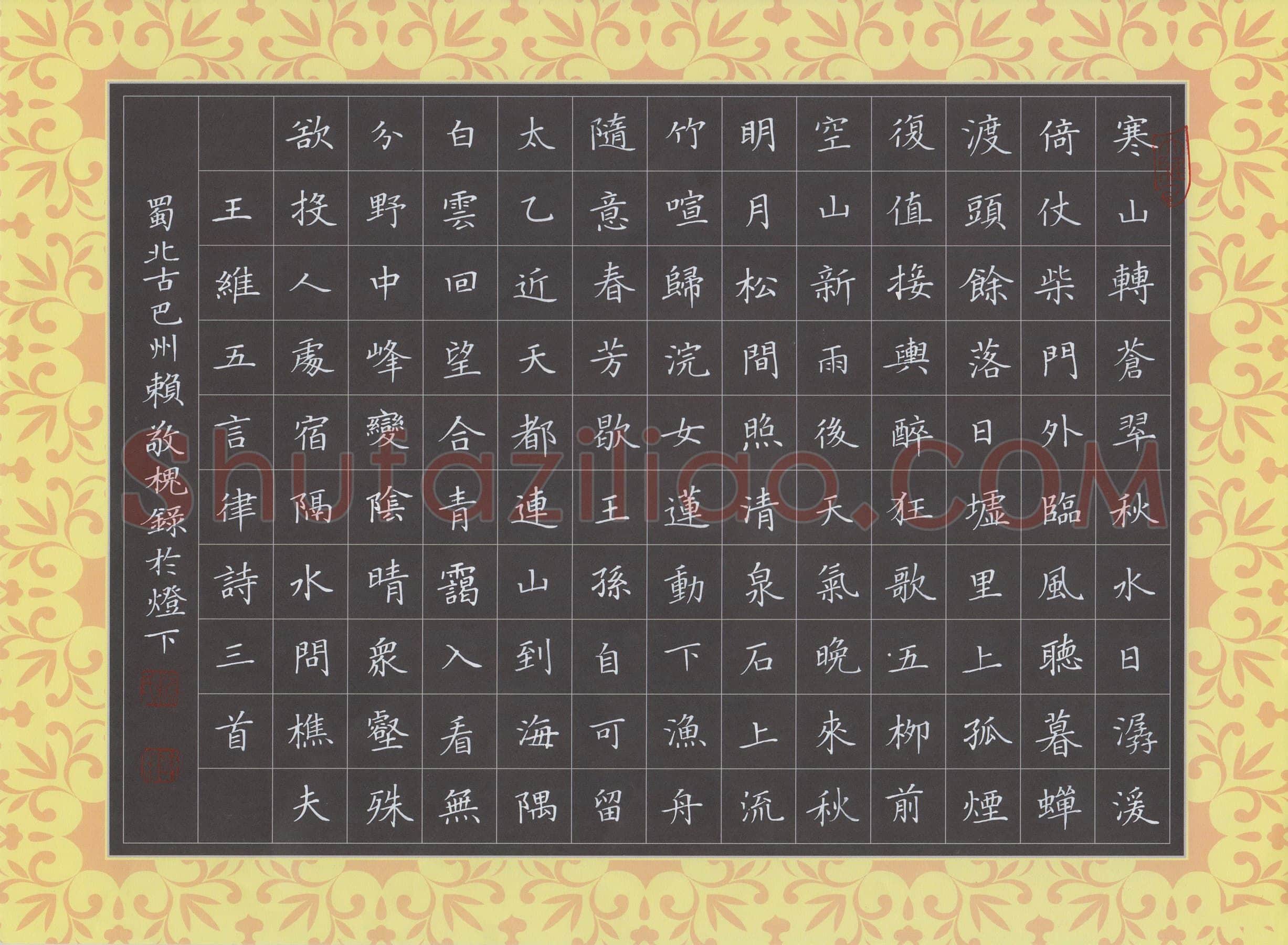 赖敬槐硬笔楷书王维五言律诗三首,赖敬槐硬笔书法作品