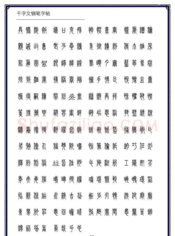 硬笔书法字帖欣赏《小篆体千字文》 | 硬笔书法字帖