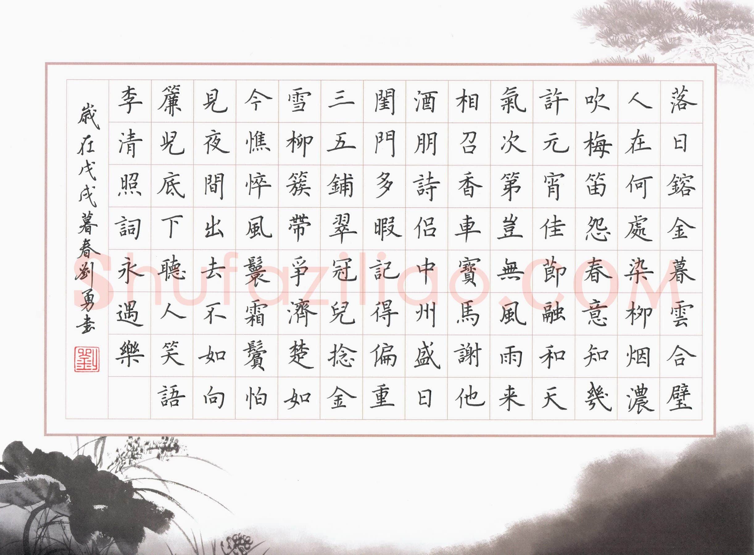 刘勇硬笔楷书李清照词永遇乐,刘勇硬笔书法作品