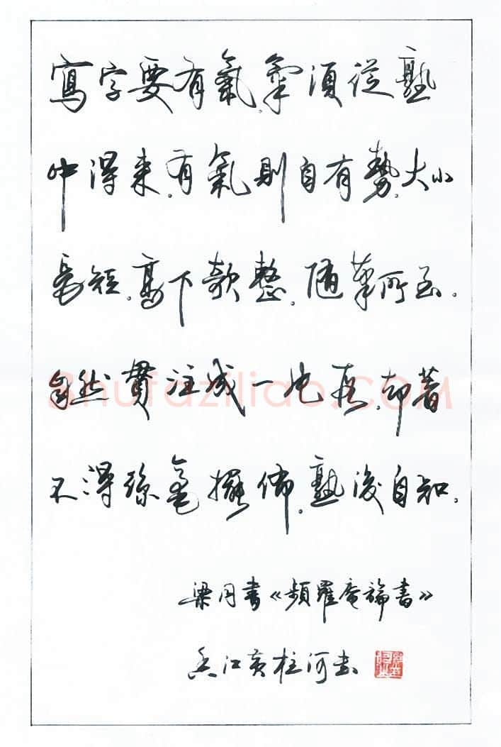 黄柱河硬笔行书梁同书频罗庵论书,黄柱河硬笔书法作品