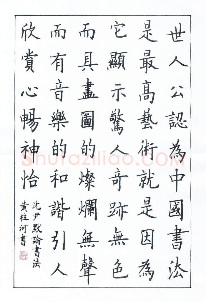 黄柱河硬笔楷书沈尹默论书法,黄柱河硬笔书法作品