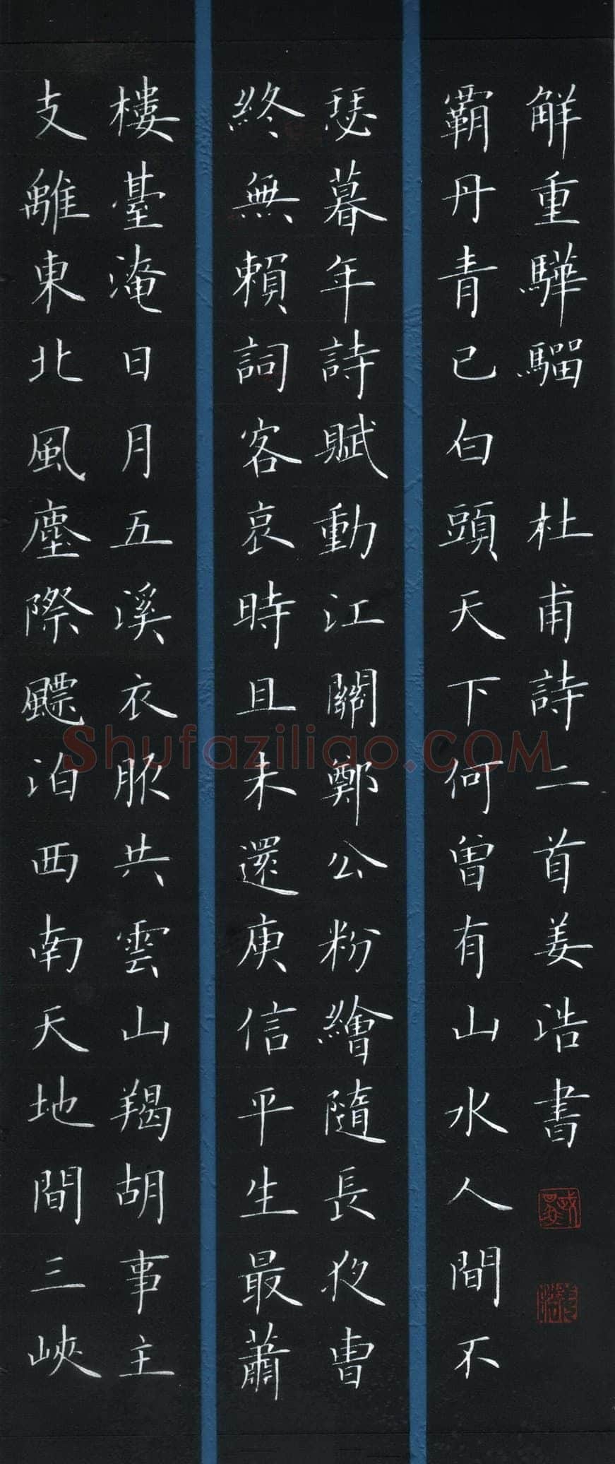 姜浩硬笔楷书杜甫诗二首,姜浩硬笔书法作品