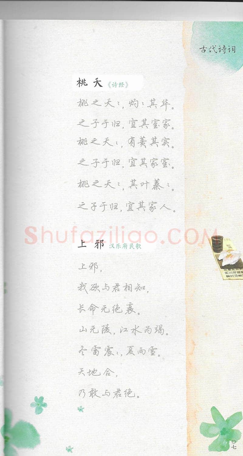 荆霄鹏硬笔行书字帖,摘自荆霄鹏习字小笺古代诗词行书字帖