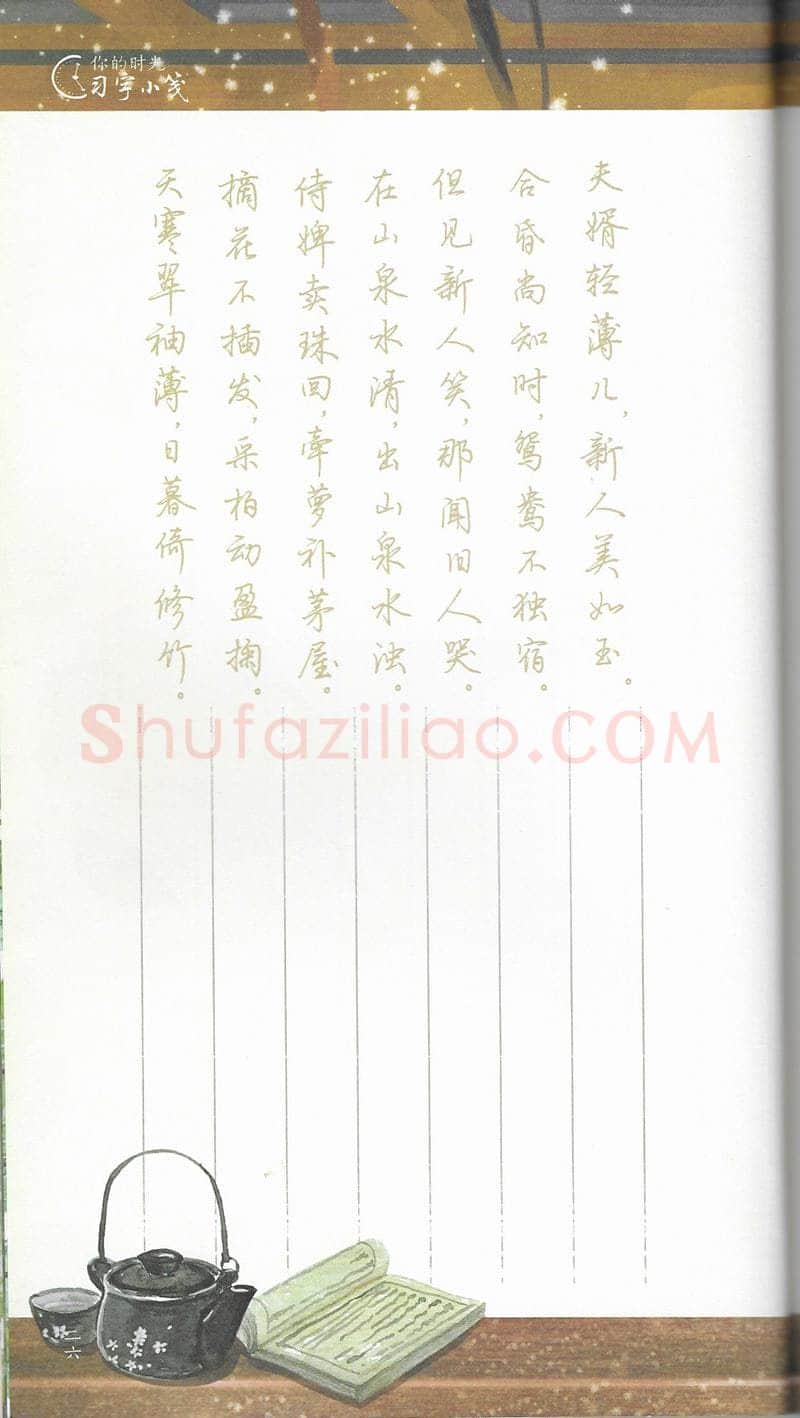 荆霄鹏硬笔行书字帖,摘自荆霄鹏习字小笺古代诗词行书字帖