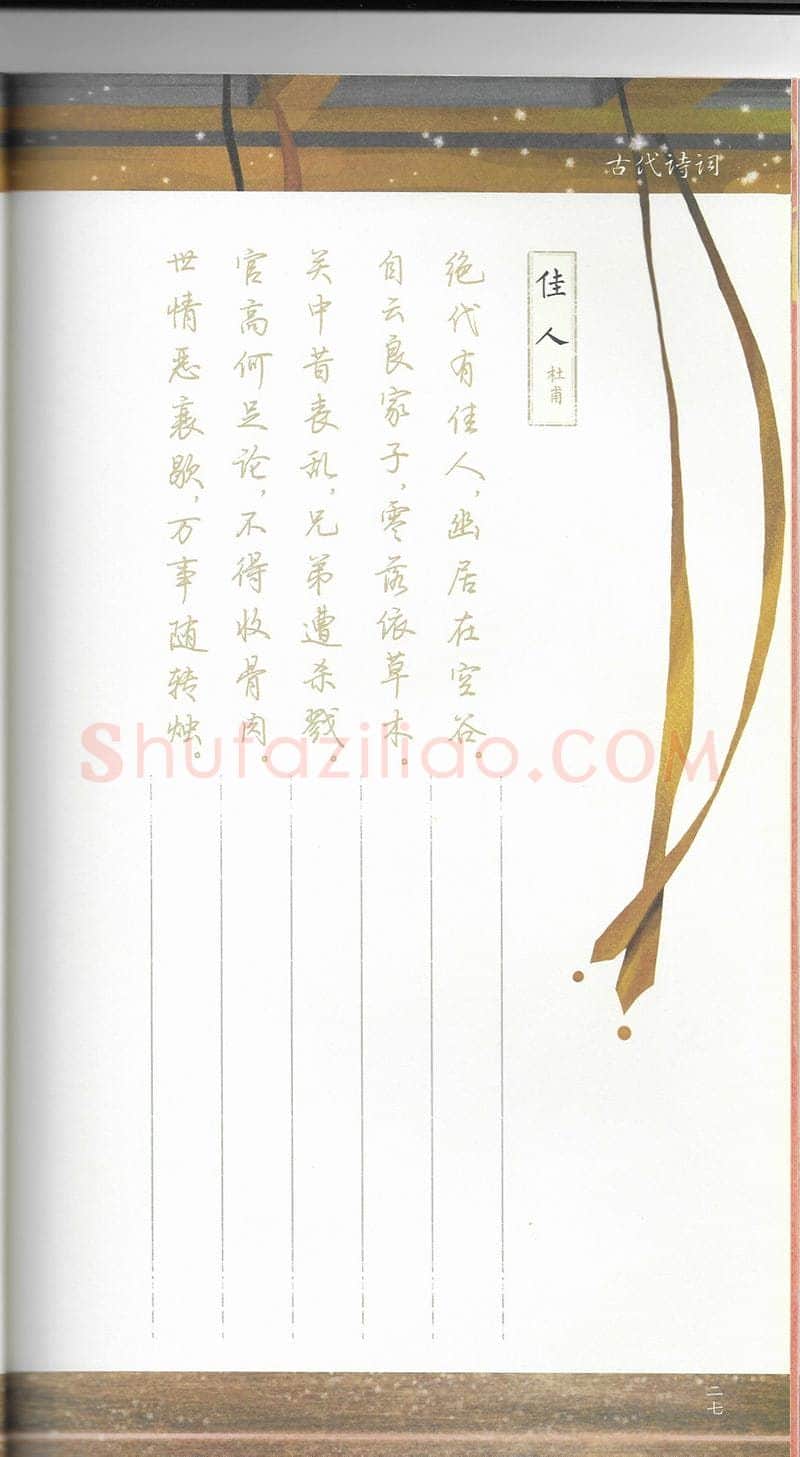 荆霄鹏硬笔行书字帖,摘自荆霄鹏习字小笺古代诗词行书字帖