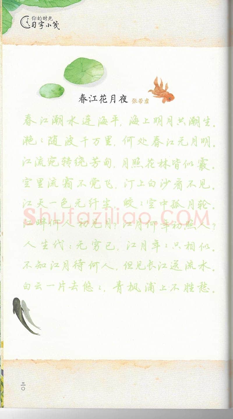 荆霄鹏硬笔行书字帖,摘自荆霄鹏习字小笺古代诗词行书字帖