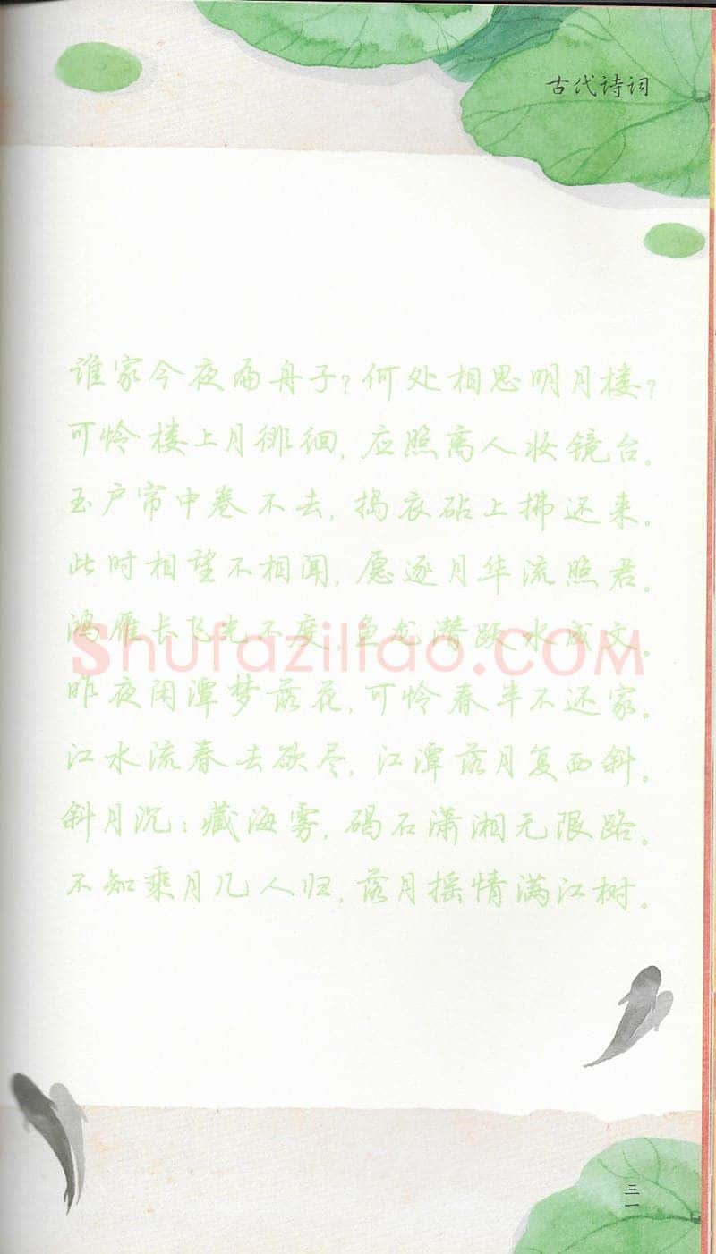 荆霄鹏硬笔行书字帖,摘自荆霄鹏习字小笺古代诗词行书字帖